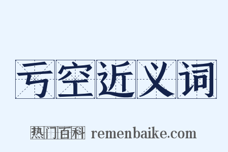 亏空近义词是什么意思的图片